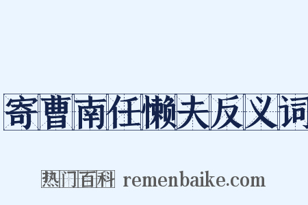 寄曹南任懒夫反义词是什么意思的图片